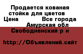 Продается кованая стойка для цветов. › Цена ­ 1 212 - Все города  »    . Амурская обл.,Свободненский р-н